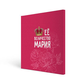 Холст квадратный с принтом Её величество Мария в Екатеринбурге, 100% ПВХ |  | Тематика изображения на принте: величество | её величество | имя | королева | корона | мария | маша | цветы
