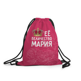 Рюкзак-мешок 3D с принтом Её величество Мария в Екатеринбурге, 100% полиэстер | плотность ткани — 200 г/м2, размер — 35 х 45 см; лямки — толстые шнурки, застежка на шнуровке, без карманов и подкладки | величество | её величество | имя | королева | корона | мария | маша | цветы