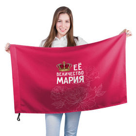 Флаг 3D с принтом Её величество Мария в Екатеринбурге, 100% полиэстер | плотность ткани — 95 г/м2, размер — 67 х 109 см. Принт наносится с одной стороны | величество | её величество | имя | королева | корона | мария | маша | цветы