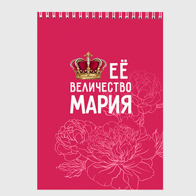 Скетчбук с принтом Её величество Мария в Екатеринбурге, 100% бумага
 | 48 листов, плотность листов — 100 г/м2, плотность картонной обложки — 250 г/м2. Листы скреплены сверху удобной пружинной спиралью | величество | её величество | имя | королева | корона | мария | маша | цветы