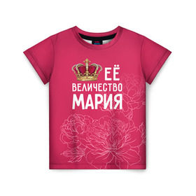 Детская футболка 3D с принтом Её величество Мария в Екатеринбурге, 100% гипоаллергенный полиэфир | прямой крой, круглый вырез горловины, длина до линии бедер, чуть спущенное плечо, ткань немного тянется | величество | её величество | имя | королева | корона | мария | маша | цветы