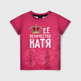 Детская футболка 3D с принтом Её величество Катя в Екатеринбурге, 100% гипоаллергенный полиэфир | прямой крой, круглый вырез горловины, длина до линии бедер, чуть спущенное плечо, ткань немного тянется | величество | её величество | екатерина | имя | катя | королева | корона | цветы