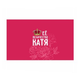 Бумага для упаковки 3D с принтом Её величество Катя в Екатеринбурге, пластик и полированная сталь | круглая форма, металлическое крепление в виде кольца | величество | её величество | екатерина | имя | катя | королева | корона | цветы
