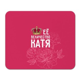 Коврик прямоугольный с принтом Её величество Катя в Екатеринбурге, натуральный каучук | размер 230 х 185 мм; запечатка лицевой стороны | величество | её величество | екатерина | имя | катя | королева | корона | цветы