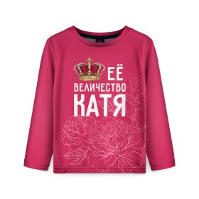 Детский лонгслив 3D с принтом Её величество Катя в Екатеринбурге, 100% полиэстер | длинные рукава, круглый вырез горловины, полуприлегающий силуэт
 | Тематика изображения на принте: величество | её величество | екатерина | имя | катя | королева | корона | цветы