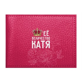 Обложка для студенческого билета с принтом Её величество Катя в Екатеринбурге, натуральная кожа | Размер: 11*8 см; Печать на всей внешней стороне | величество | её величество | екатерина | имя | катя | королева | корона | цветы