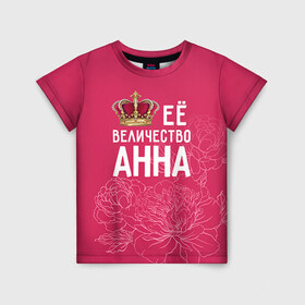 Детская футболка 3D с принтом Её величество Анна в Екатеринбурге, 100% гипоаллергенный полиэфир | прямой крой, круглый вырез горловины, длина до линии бедер, чуть спущенное плечо, ткань немного тянется | анна | аня | величество | её величество | имя | королева | корона | цветы