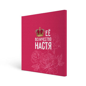 Холст квадратный с принтом Её величество Настя в Екатеринбурге, 100% ПВХ |  | анастасия | величество | её величество | имя | королева | корона | настя | цветы