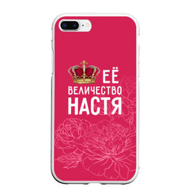 Чехол для iPhone 7Plus/8 Plus матовый с принтом Её величество Настя в Екатеринбурге, Силикон | Область печати: задняя сторона чехла, без боковых панелей | Тематика изображения на принте: 