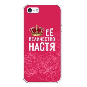 Чехол для iPhone 5/5S матовый с принтом Её величество Настя в Екатеринбурге, Силикон | Область печати: задняя сторона чехла, без боковых панелей | Тематика изображения на принте: 