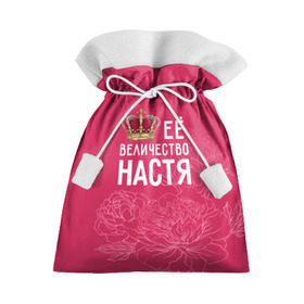 Подарочный 3D мешок с принтом Её величество Настя в Екатеринбурге, 100% полиэстер | Размер: 29*39 см | анастасия | величество | её величество | имя | королева | корона | настя | цветы
