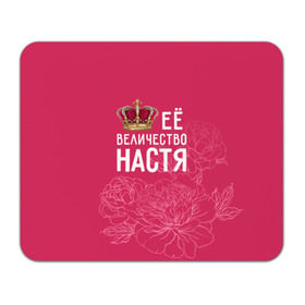 Коврик прямоугольный с принтом Её величество Настя в Екатеринбурге, натуральный каучук | размер 230 х 185 мм; запечатка лицевой стороны | Тематика изображения на принте: анастасия | величество | её величество | имя | королева | корона | настя | цветы