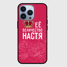 Чехол для iPhone 13 Pro с принтом Её величество Настя в Екатеринбурге,  |  | Тематика изображения на принте: анастасия | величество | её величество | имя | королева | корона | настя | цветы