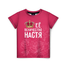 Детская футболка 3D с принтом Её величество Настя в Екатеринбурге, 100% гипоаллергенный полиэфир | прямой крой, круглый вырез горловины, длина до линии бедер, чуть спущенное плечо, ткань немного тянется | Тематика изображения на принте: анастасия | величество | её величество | имя | королева | корона | настя | цветы