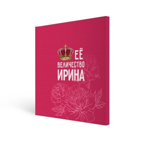 Холст квадратный с принтом Её величество Ирина в Екатеринбурге, 100% ПВХ |  | Тематика изображения на принте: величество | её величество | имя | ира | ирина | королева | корона | цветы
