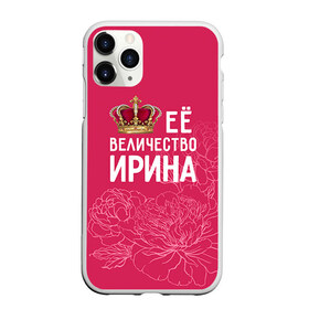 Чехол для iPhone 11 Pro матовый с принтом Её величество Ирина в Екатеринбурге, Силикон |  | Тематика изображения на принте: величество | её величество | имя | ира | ирина | королева | корона | цветы