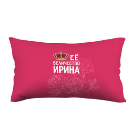 Подушка 3D антистресс с принтом Её величество Ирина в Екатеринбурге, наволочка — 100% полиэстер, наполнитель — вспененный полистирол | состоит из подушки и наволочки на молнии | величество | её величество | имя | ира | ирина | королева | корона | цветы