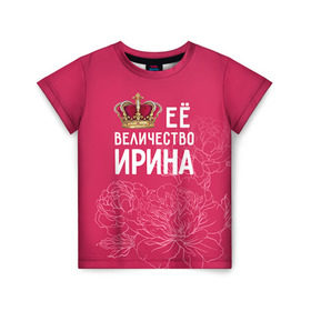 Детская футболка 3D с принтом Её величество Ирина в Екатеринбурге, 100% гипоаллергенный полиэфир | прямой крой, круглый вырез горловины, длина до линии бедер, чуть спущенное плечо, ткань немного тянется | величество | её величество | имя | ира | ирина | королева | корона | цветы