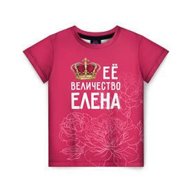 Детская футболка 3D с принтом Её величество Елена в Екатеринбурге, 100% гипоаллергенный полиэфир | прямой крой, круглый вырез горловины, длина до линии бедер, чуть спущенное плечо, ткань немного тянется | величество | её величество | елена | имя | королева | корона | лена | цветы