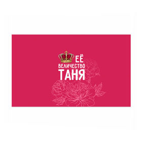 Бумага для упаковки 3D с принтом Её величество Таня в Екатеринбурге, пластик и полированная сталь | круглая форма, металлическое крепление в виде кольца | величество | её величество | имя | королева | корона | таня | татьяна | цветы