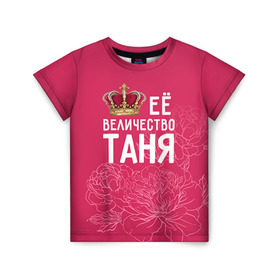 Детская футболка 3D с принтом Её величество Таня в Екатеринбурге, 100% гипоаллергенный полиэфир | прямой крой, круглый вырез горловины, длина до линии бедер, чуть спущенное плечо, ткань немного тянется | величество | её величество | имя | королева | корона | таня | татьяна | цветы