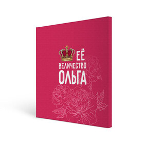 Холст квадратный с принтом Её величество Ольга в Екатеринбурге, 100% ПВХ |  | величество | её величество | имя | королева | корона | ольга | оля | цветы