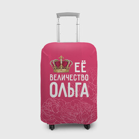 Чехол для чемодана 3D с принтом Её величество Ольга в Екатеринбурге, 86% полиэфир, 14% спандекс | двустороннее нанесение принта, прорези для ручек и колес | величество | её величество | имя | королева | корона | ольга | оля | цветы