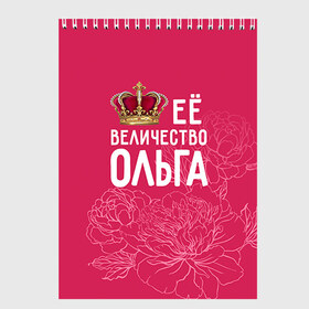Скетчбук с принтом Её величество Ольга в Екатеринбурге, 100% бумага
 | 48 листов, плотность листов — 100 г/м2, плотность картонной обложки — 250 г/м2. Листы скреплены сверху удобной пружинной спиралью | величество | её величество | имя | королева | корона | ольга | оля | цветы
