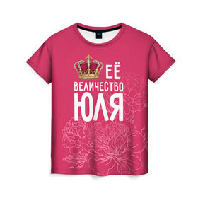 Женская футболка 3D с принтом Её величество Юля в Екатеринбурге, 100% полиэфир ( синтетическое хлопкоподобное полотно) | прямой крой, круглый вырез горловины, длина до линии бедер | величество | её величество | имя | королева | корона | цветы | юлия | юля