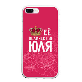 Чехол для iPhone 7Plus/8 Plus матовый с принтом Её величество Юля в Екатеринбурге, Силикон | Область печати: задняя сторона чехла, без боковых панелей | 