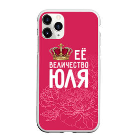 Чехол для iPhone 11 Pro Max матовый с принтом Её величество Юля в Екатеринбурге, Силикон |  | Тематика изображения на принте: 