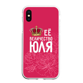 Чехол для iPhone XS Max матовый с принтом Её величество Юля в Екатеринбурге, Силикон | Область печати: задняя сторона чехла, без боковых панелей | Тематика изображения на принте: величество | её величество | имя | королева | корона | цветы | юлия | юля