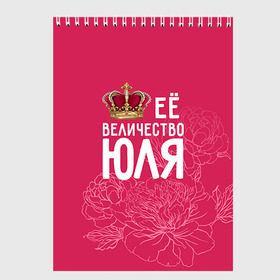 Скетчбук с принтом Её величество Юля в Екатеринбурге, 100% бумага
 | 48 листов, плотность листов — 100 г/м2, плотность картонной обложки — 250 г/м2. Листы скреплены сверху удобной пружинной спиралью | Тематика изображения на принте: величество | её величество | имя | королева | корона | цветы | юлия | юля