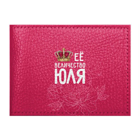 Обложка для студенческого билета с принтом Её величество Юля в Екатеринбурге, натуральная кожа | Размер: 11*8 см; Печать на всей внешней стороне | Тематика изображения на принте: величество | её величество | имя | королева | корона | цветы | юлия | юля