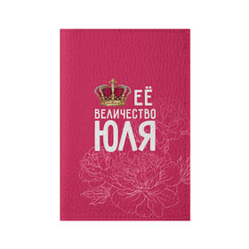 Обложка для паспорта матовая кожа с принтом Её величество Юля в Екатеринбурге, натуральная матовая кожа | размер 19,3 х 13,7 см; прозрачные пластиковые крепления | Тематика изображения на принте: величество | её величество | имя | королева | корона | цветы | юлия | юля