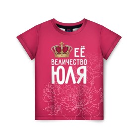 Детская футболка 3D с принтом Её величество Юля в Екатеринбурге, 100% гипоаллергенный полиэфир | прямой крой, круглый вырез горловины, длина до линии бедер, чуть спущенное плечо, ткань немного тянется | величество | её величество | имя | королева | корона | цветы | юлия | юля