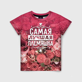 Детская футболка 3D с принтом Лучшая племяшка в Екатеринбурге, 100% гипоаллергенный полиэфир | прямой крой, круглый вырез горловины, длина до линии бедер, чуть спущенное плечо, ткань немного тянется | 8 марта | лучшая в мире | племяшка | подарок | подарок женщине | подарок любимым | подарок на 8 марта | родственники | самая лучшая  в мире | семья