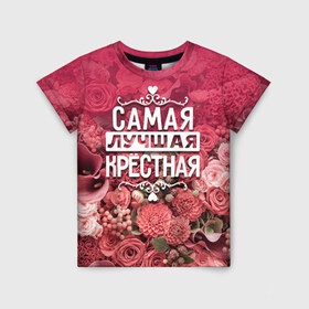 Детская футболка 3D с принтом Лучшая крёстная в Екатеринбурге, 100% гипоаллергенный полиэфир | прямой крой, круглый вырез горловины, длина до линии бедер, чуть спущенное плечо, ткань немного тянется | 8 марта | крёстная | лучшая в мире | подарок | подарок женщине | подарок любимым | подарок на 8 марта | родственники | самая лучшая  в мире | семья