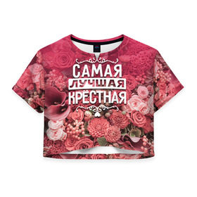 Женская футболка 3D укороченная с принтом Лучшая крёстная в Екатеринбурге, 100% полиэстер | круглая горловина, длина футболки до линии талии, рукава с отворотами | 8 марта | крёстная | лучшая в мире | подарок | подарок женщине | подарок любимым | подарок на 8 марта | родственники | самая лучшая  в мире | семья