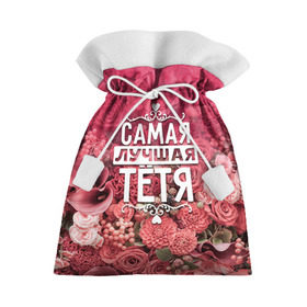 Подарочный 3D мешок с принтом Лучшая тётя в Екатеринбурге, 100% полиэстер | Размер: 29*39 см | 8 марта | лучшая в мире | подарок | подарок женщине | подарок любимым | подарок на 8 марта | родственники | самая лучшая  в мире | семья | тётя