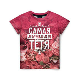 Детская футболка 3D с принтом Лучшая тётя в Екатеринбурге, 100% гипоаллергенный полиэфир | прямой крой, круглый вырез горловины, длина до линии бедер, чуть спущенное плечо, ткань немного тянется | 8 марта | лучшая в мире | подарок | подарок женщине | подарок любимым | подарок на 8 марта | родственники | самая лучшая  в мире | семья | тётя