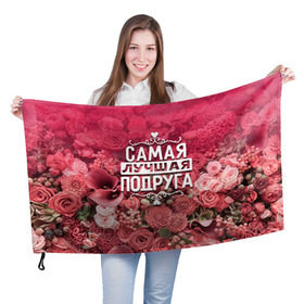 Флаг 3D с принтом Лучшая подруга в Екатеринбурге, 100% полиэстер | плотность ткани — 95 г/м2, размер — 67 х 109 см. Принт наносится с одной стороны | 8 марта | лучшая в мире | подарок | подарок женщине | подарок любимым | подарок на 8 марта | подруга | родственники | самая лучшая  в мире | семья