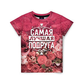 Детская футболка 3D с принтом Лучшая подруга в Екатеринбурге, 100% гипоаллергенный полиэфир | прямой крой, круглый вырез горловины, длина до линии бедер, чуть спущенное плечо, ткань немного тянется | 8 марта | лучшая в мире | подарок | подарок женщине | подарок любимым | подарок на 8 марта | подруга | родственники | самая лучшая  в мире | семья