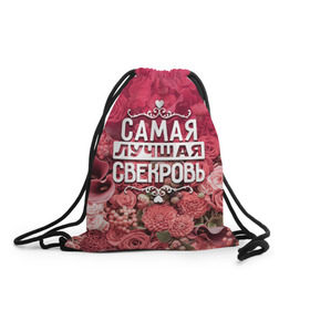 Рюкзак-мешок 3D с принтом Лучшая свекровь в Екатеринбурге, 100% полиэстер | плотность ткани — 200 г/м2, размер — 35 х 45 см; лямки — толстые шнурки, застежка на шнуровке, без карманов и подкладки | 8 марта | лучшая в мире | подарок | подарок женщине | подарок любимым | подарок на 8 марта | родственники | самая лучшая  в мире | свекровь | семья