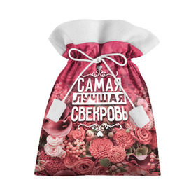 Подарочный 3D мешок с принтом Лучшая свекровь в Екатеринбурге, 100% полиэстер | Размер: 29*39 см | Тематика изображения на принте: 8 марта | лучшая в мире | подарок | подарок женщине | подарок любимым | подарок на 8 марта | родственники | самая лучшая  в мире | свекровь | семья