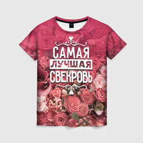 Женская футболка 3D с принтом Лучшая свекровь в Екатеринбурге, 100% полиэфир ( синтетическое хлопкоподобное полотно) | прямой крой, круглый вырез горловины, длина до линии бедер | 8 марта | лучшая в мире | подарок | подарок женщине | подарок любимым | подарок на 8 марта | родственники | самая лучшая  в мире | свекровь | семья