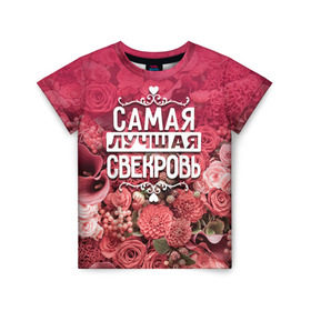 Детская футболка 3D с принтом Лучшая свекровь в Екатеринбурге, 100% гипоаллергенный полиэфир | прямой крой, круглый вырез горловины, длина до линии бедер, чуть спущенное плечо, ткань немного тянется | 8 марта | лучшая в мире | подарок | подарок женщине | подарок любимым | подарок на 8 марта | родственники | самая лучшая  в мире | свекровь | семья