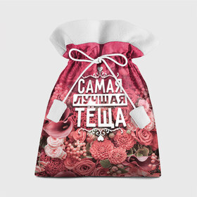 Подарочный 3D мешок с принтом Лучшая тёща в Екатеринбурге, 100% полиэстер | Размер: 29*39 см | 8 марта | лучшая в мире | подарок | подарок женщине | подарок любимым | подарок на 8 марта | родственники | самая лучшая  в мире | семья | тёща