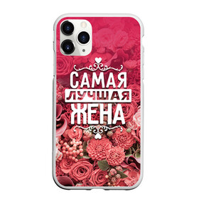 Чехол для iPhone 11 Pro матовый с принтом Лучшая жена в Екатеринбурге, Силикон |  | 8 марта | жена | лучшая в мире | подарок | подарок женщине | подарок любимым | подарок на 8 марта | родственники | самая лучшая  в мире | семья