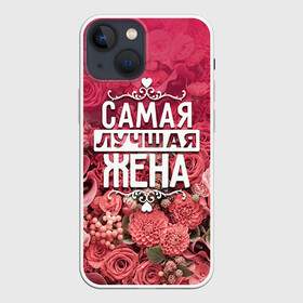 Чехол для iPhone 13 mini с принтом Лучшая жена в Екатеринбурге,  |  | 8 марта | жена | лучшая в мире | подарок | подарок женщине | подарок любимым | подарок на 8 марта | родственники | самая лучшая  в мире | семья